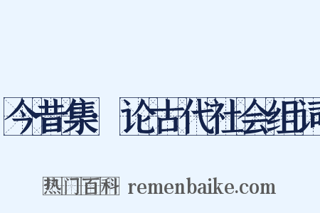 今昔集·论古代社会组词是什么意思的图片